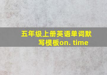 五年级上册英语单词默写模板on. time